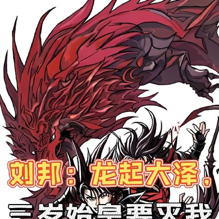刘邦:龙起大泽,三岁始皇要灭我