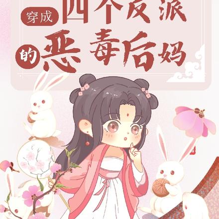 末世大佬穿成四个反派的恶毒后妈
