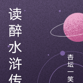 读醉水浒传