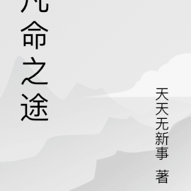 凡命之途