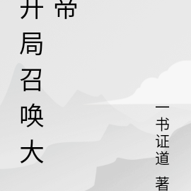 开局召唤大帝