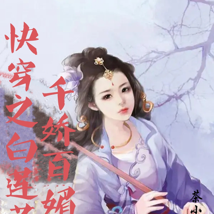 快穿之白莲花她千娇百媚