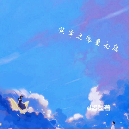 快穿之宠妻无度