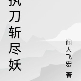 执刀斩尽妖