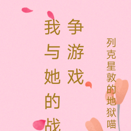 我与她的战争游戏