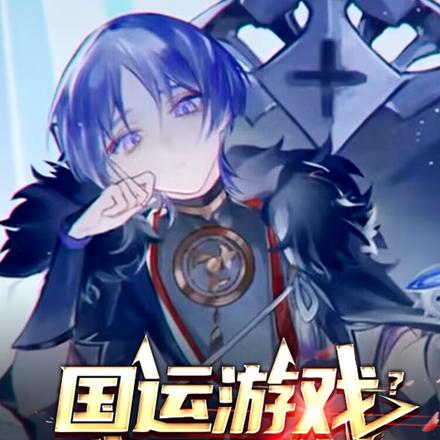 国运游戏?我已登神!