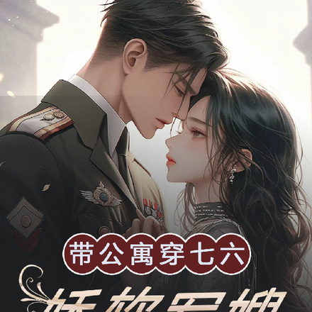 带公寓穿七六:娇软军嫂开挂养崽