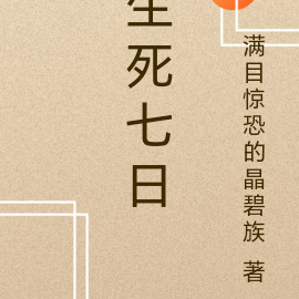 生死七日