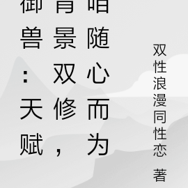 御兽:天赋背景双修,咱随心而为