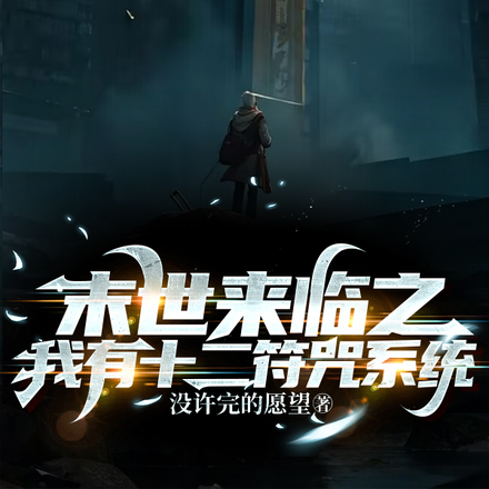 末世来临之我有十二符咒系统