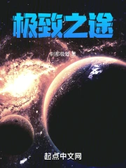 极致之途