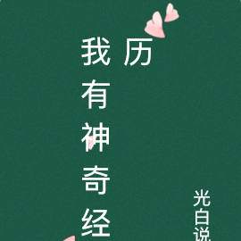 我有神奇经历