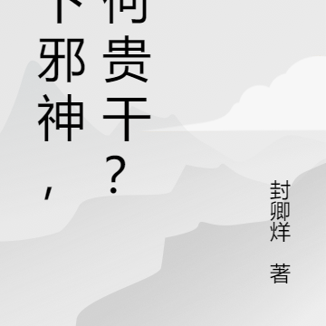 在下邪神,有何贵干?