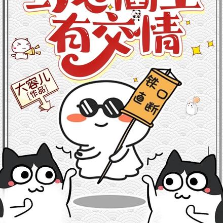 天选打工人,与老阎王有交情