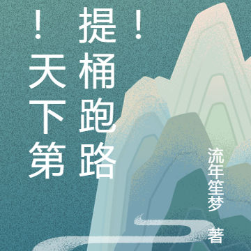 惊！天下第一提桶跑路啦！