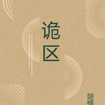 诡区法则