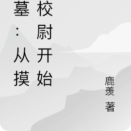 盗墓:从摸金校尉开始