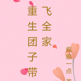 重生团子带飞全家