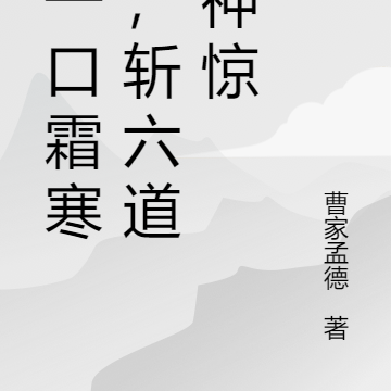 饮一口霜寒剑,斩六道鬼神惊