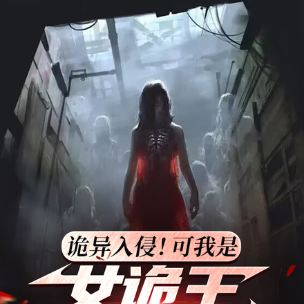 诡异入侵!可我是女诡王带大的
