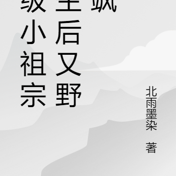 满级小祖宗重生后又野又飒