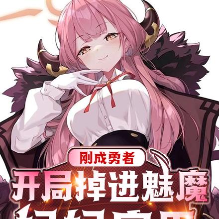 刚成勇者,开局掉进魅魔妈妈家里