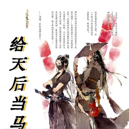 给天后当马仔