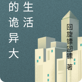 我的诡异大学生活