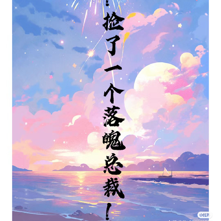 救命!捡了一个落魄总裁!