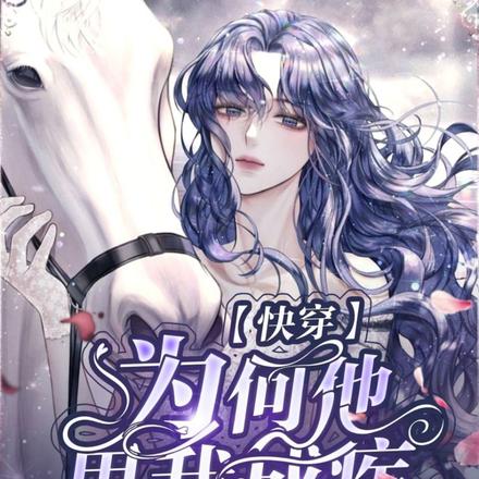 快穿：为何他思我成疾