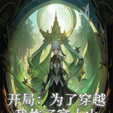 开局：为了穿越我炸了富土山