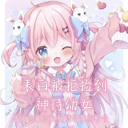 表白被拒捡到神侍幼女