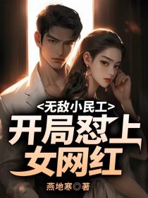 无敌小民工,开局怼上女网红