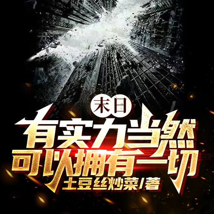 末日:有实力当然可以拥有一切