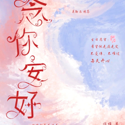 念你安好