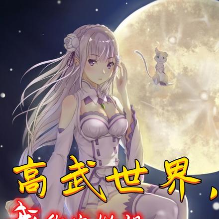 高武世界，我称宗做祖