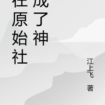 我在原始社会成了神