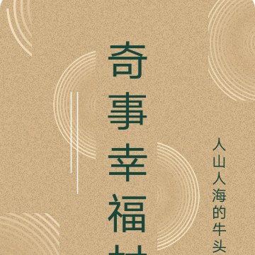 奇事幸福村