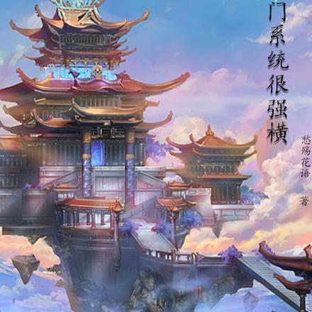 宗门系统很强横