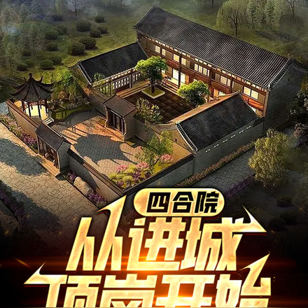 四合院:从进城顶岗开始