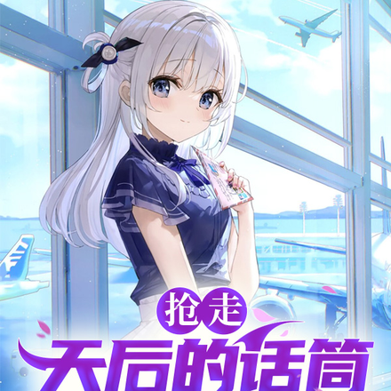 抢走天后的话筒,她又哭又闹