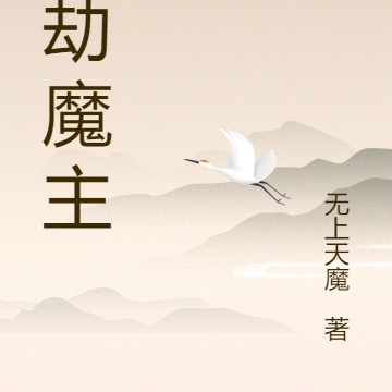 万劫魔主