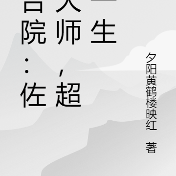 四合院:佐酒大师,超凡一生