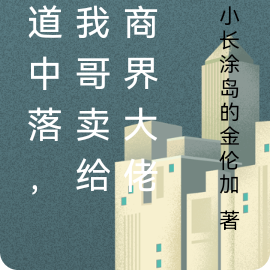 家道中落,被我哥卖给了商界大佬