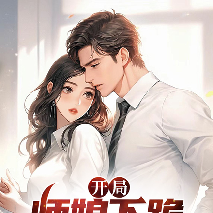 开局师娘下跪:我被网暴十年