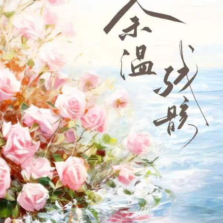 余温残骸