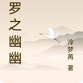 斗罗之幽幽