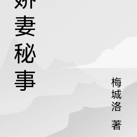 娇妻秘事