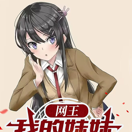 网王:我的妹妹叫樱岛麻衣