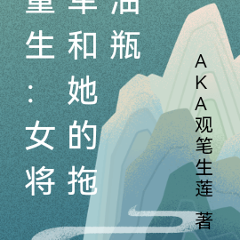 重生：女将军和她的拖油瓶